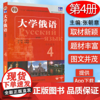 正版 新版大学俄语东方大学俄语4第四册学生用书 高等学校俄语专业俄罗斯语自学入门教材书籍 外语教学与研究出版社97875