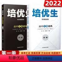 [高中生物指导+题典]第一册 高中通用 [正版]培优生高中生物指导第一册 高中生物题典第一册 高一二三知识强化训练指导奥