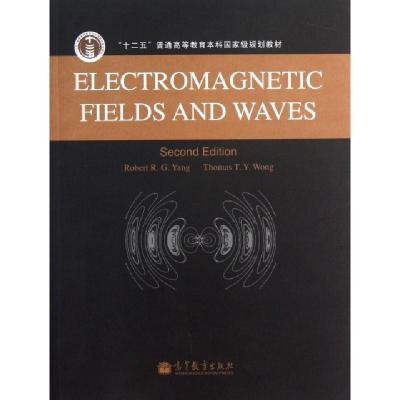 正版新书]电磁场与电磁波(十二五普通高等教育本科国家级规划教