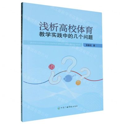 [N]浅析高校体育教学实践中的几个问题-9787504391445