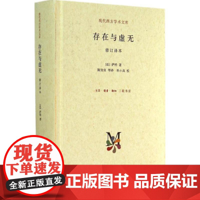 存在与虚无(修订译本)精装 萨特著 现代西方学术文库 [法] 萨特著 陈宣良等译 三联书店9787108050984商城