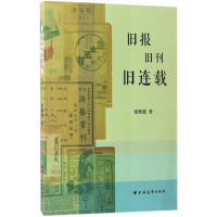 [M]旧报旧刊旧连载-9787547612521