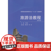 旅游法教程(第六版)