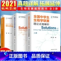 [正版]中科大全国中学生生物学联赛理论试卷解析上下册/生物竞赛专题精练 朱斌生物竞赛用书高中生物竞赛辅导书生物竞赛高分