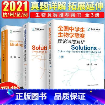 [正版]中科大全国中学生生物学联赛理论试卷解析上下册/生物竞赛专题精练 朱斌生物竞赛用书高中生物竞赛辅导书生物竞赛高分