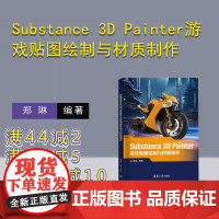 [正版新书] Substance 3D Painter游戏贴图绘制与材质制作 郑琳 清华大学出版社 三维动画软件-游戏程