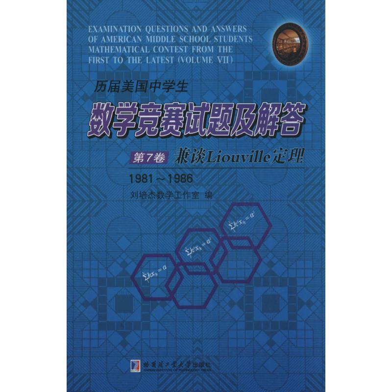 [M]历届美国中学生数学竞赛试题及解答-9787560350257