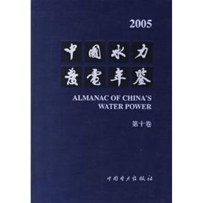 [M]中国水力发电年鉴(第十卷)-9787508349992