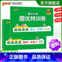 [数学]青岛版(63制) 一年级上 [正版]小学提优特训卷一年级语文数学试卷下册同步学霸单元期末标准测试卷子上册人教版北