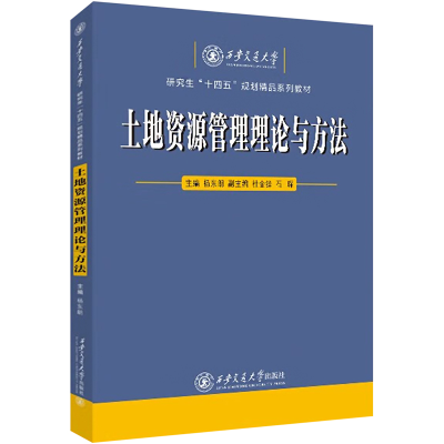 [M]土地资源管理理论与方法-9787569332162