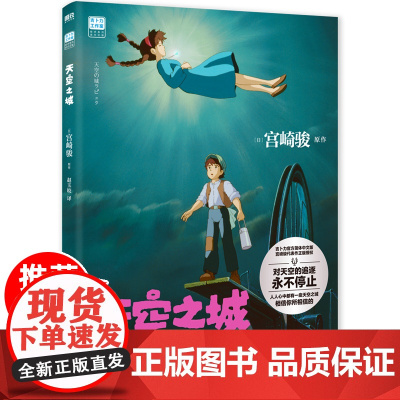 正版天空之城 吉卜力工作室绘本系列 动漫大师宫崎骏简体中文版动漫漫画书同名动画电影原著书籍 少女纯美画风收藏纪念童话绘本