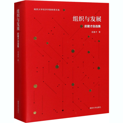 醉染图书组织与发展 皮建才自选集9787305997