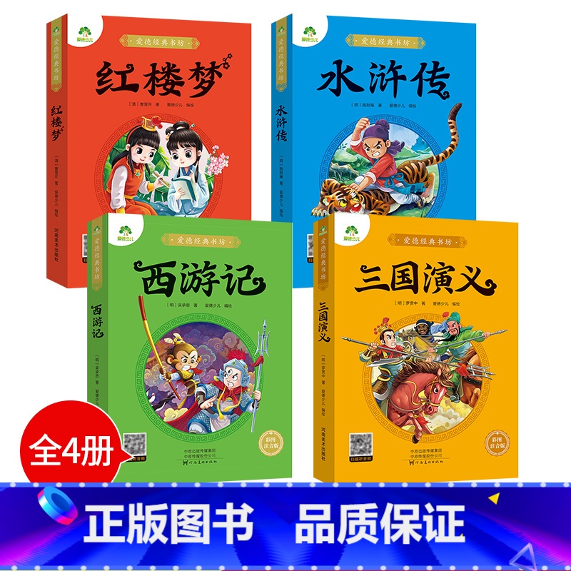 [高性价比全套]4册:西游记+三国演义+水浒传+红楼梦 [正版]四大名着原着全集小学生彩色图案注音版西游记三国演义水浒传