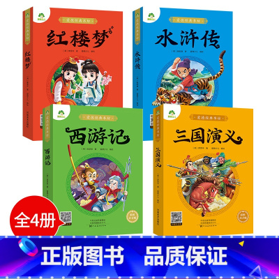 [高性价比全套]4册:西游记+三国演义+水浒传+红楼梦 [正版]四大名着原着全集小学生彩色图案注音版西游记三国演义水浒传