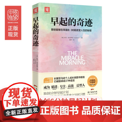 早起的奇迹 哈尔埃尔罗德著 那些能够在早晨8:00前改变人生的秘密 十点读书导师刘轩 富爸爸穷爸爸作者枕边 正版书籍