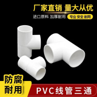 中锦科技 PVC穿线管三通20mm个