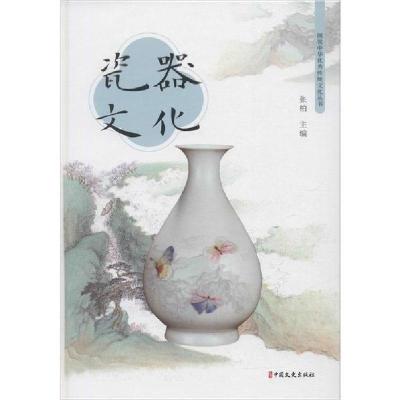 正版新书]瓷器文化张柏9787520516969