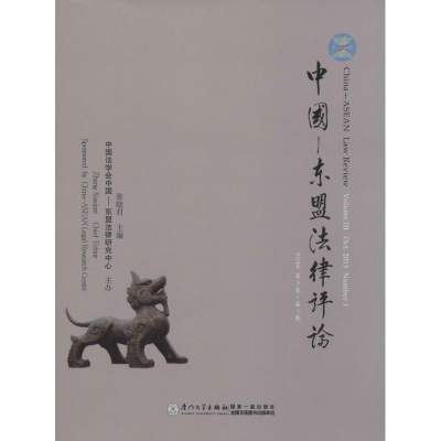 [M]中国—东盟法律评-9787561552773
