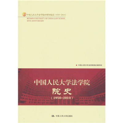 正版新书]中国人民大学法学院院史(1950—2010)中国人民大学法学