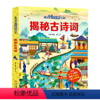 揭秘古诗词 [正版]揭秘古诗词揭秘系列儿童翻翻书3d立体书3-6-8-10岁以上太空海洋恐龙宇宙人体汽车交通工具小学生航