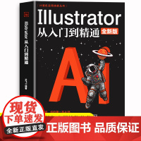 Illustrator从入门到精通 平面广告设计视频教程入门书 自学软件平面设计书籍 ai教程零基础ai绘图插画制作软件