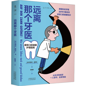 [M]远离那个牙医-9787574216525