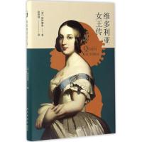 正版新书]维多利亚女王传斯特雷奇9787513325325