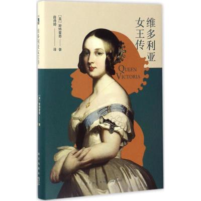 正版新书]维多利亚女王传斯特雷奇9787513325325