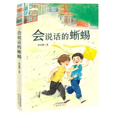 [N]会说话的蜥蜴-9787530773819