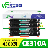 唯世硒鼓(惠普HP 126A 130A M176N/175A)CE310A 套