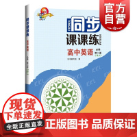 同步课课练 高中英语SJ版必修2第二册 sj上教版配套教辅资料上海科技教育出版社