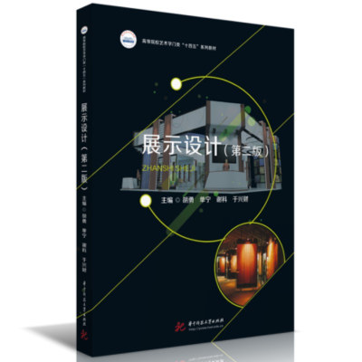 醉染图书展示设计(第二版)9787568093552