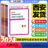 [地理+生物]2本套(8年级) 陕西省 [正版]2024版陕西省初中学业水平考试例析与指导评析及教学语文数学英语物理化学