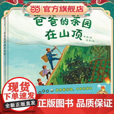 《爸爸的茶园在山顶》(2023年百班千人暑期书单 一年级阅读)
