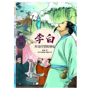 [M]李白 天马行空的诗仙-9787536581371