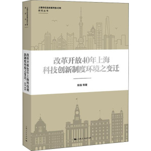 [M]改革开放40年上海科技创新制度环境之变迁-9787208154650