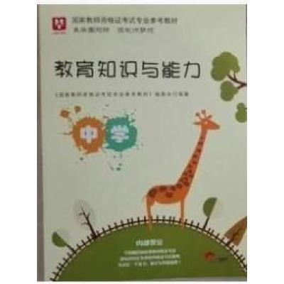 正版新书]教育教学知识与能力不祥9787505139893