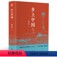 乡土中国 [正版]乡土中国费孝通著红楼梦精装高中必读整本书阅读原著无删减原版文学名著七八九年级初中高中高一阅读读物经典文