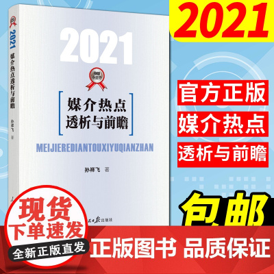 2021媒介热点透析与前瞻新闻传播学热点专题80讲2020 小王子 孙祥飞著 人民日报出版社 新闻学概论 公考考研硕士复