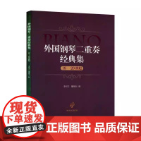 正版外国钢琴二重奏经典集 19-20世纪 人民音乐出版社 李世卫 演奏者大限度地体味经典大师的音乐构思书籍