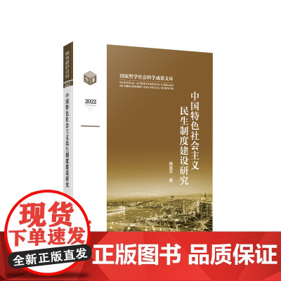中国特色社会主义民生制度建设研究 韩喜平著 人民出版社