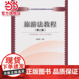 21世纪高等学校旅游管理专业本科教材--旅游法教程(第二版纪