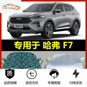 [补贴10%]专用于长城2020新款哈弗F7车衣哈佛F7X车罩加厚防雨防晒汽车外套i汽车车衣