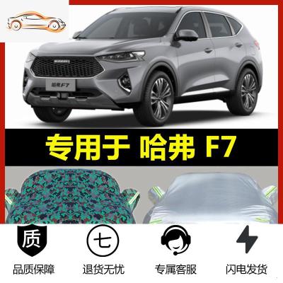 [补贴10%]专用于长城2020新款哈弗F7车衣哈佛F7X车罩加厚防雨防晒汽车外套i汽车车衣