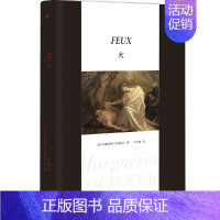 [正版]书籍火 玛格丽特·尤瑟纳尔著 关于爱、关于生命、关于正义等人生重要命题的散文作品 多幅艺术插图 外国文学诗歌