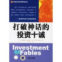 正版新书]打破神话的投资十诫/全球财经证券投资理财精品译丛(全