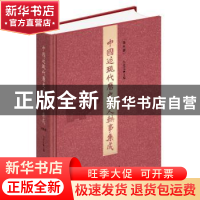 正版 中国近现代历史名人轶事集成:第8册 白化文主编 山东人民出