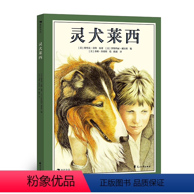 灵犬莱西 [正版]赠导读手册灵犬莱西 浪花朵朵童书 7岁以上小学初中经典名著阅读书目 世界经典动物小说改编彩图绘本版一只