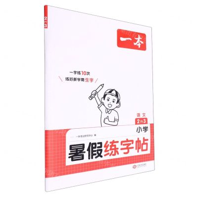 [N]语文(2升3)/小学暑假练字帖-9787210146520