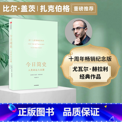 [正版] 今日简史 人类命运大议题 尤瓦尔赫拉利 人类简史未来简史作者 新旧封面混发 重新思考人类命运 出版社